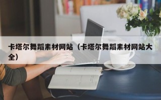 兰州卡塔尔舞蹈素材网站（卡塔尔舞蹈素材网站大全）