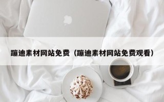 兰州蹦迪素材网站免费（蹦迪素材网站免费观看）