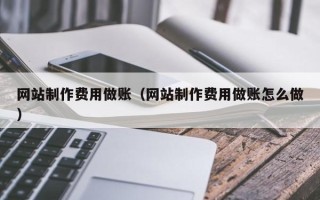 兰州网站制作费用做账（网站制作费用做账怎么做）
