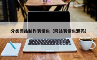 兰州分类网站制作表情包（网站表情包源码）