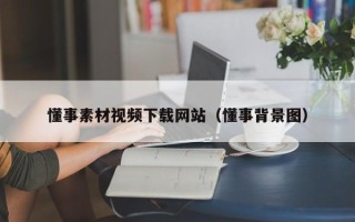 兰州懂事素材视频下载网站（懂事背景图）