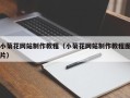 兰州小菊花网站制作教程（小菊花网站制作教程图片）