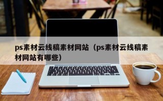 兰州ps素材云线稿素材网站（ps素材云线稿素材网站有哪些）