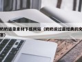 兰州奶奶语录素材下载网站（奶奶说过最经典的文案）
