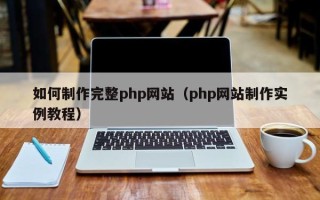 兰州如何制作完整php网站（php网站制作实例教程）