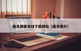 兰州嘉禾图案素材下载网站（嘉禾照片）