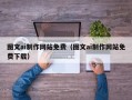 兰州图文ai制作网站免费（图文ai制作网站免费下载）