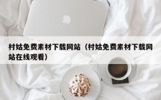 兰州村姑免费素材下载网站（村姑免费素材下载网站在线观看）