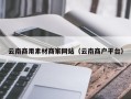 兰州云南商用素材商家网站（云南商户平台）