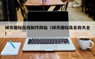 兰州城市图标在线制作网站（城市图标及名称大全）