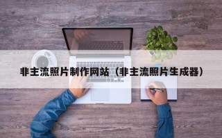 兰州非主流照片制作网站（非主流照片生成器）