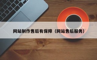 兰州网站制作售后有保障（网站售后服务）