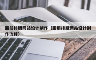 兰州画册排版网站设计制作（画册排版网站设计制作流程）