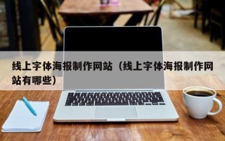 兰州线上字体海报制作网站（线上字体海报制作网站有哪些）