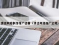 兰州清远网站制作推广运营（清远网络推广公司）