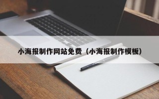 兰州小海报制作网站免费（小海报制作模板）