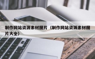 兰州制作网站资源素材图片（制作网站资源素材图片大全）
