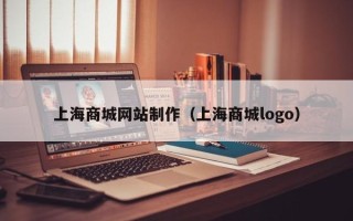 兰州上海商城网站制作（上海商城logo）