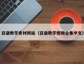 兰州日语教学素材网站（日语教学视频全集中文）