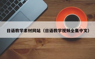 兰州日语教学素材网站（日语教学视频全集中文）