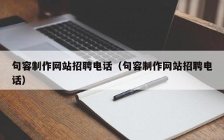 兰州句容制作网站招聘电话（句容制作网站招聘电话）