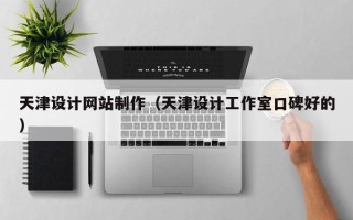兰州天津设计网站制作（天津设计工作室口碑好的）