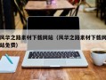 兰州风华之路素材下载网站（风华之路素材下载网站免费）