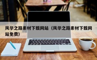 兰州风华之路素材下载网站（风华之路素材下载网站免费）