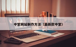 兰州中堂网站制作方法（最新款中堂）